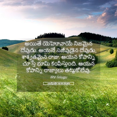 Picture 05 - యిర్మీయా 10:10 TELIRV - అయితే యెహోవాయే - Bible Verse Picture
