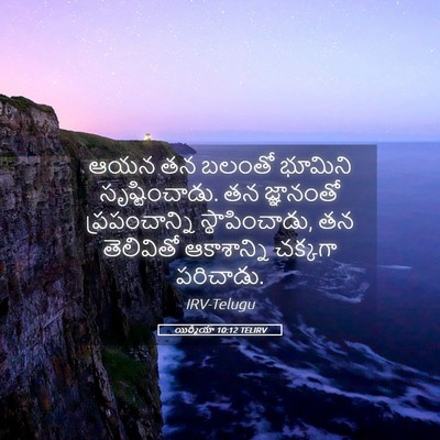 Picture 05 - యిర్మీయా 10:12 TELIRV - ఆయన తన బలంతో - Bible Verse Picture