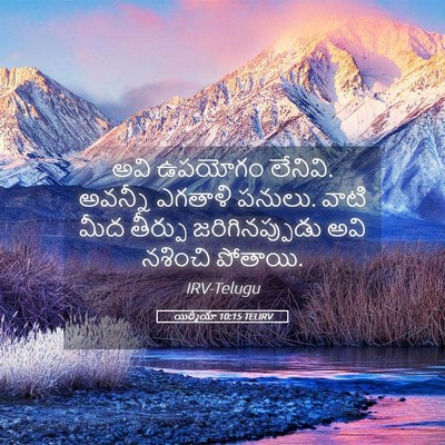 Picture 05 - యిర్మీయా 10:15 TELIRV - అవి ఉపయోగం లేనివి. - Bible Verse Picture
