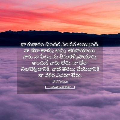 Picture 05 - యిర్మీయా 10:20 TELIRV - నా గుడారం చిందర - Bible Verse Picture