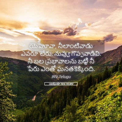 Picture 05 - యిర్మీయా 10:6 TELIRV - యెహోవా, - Bible Verse Picture
