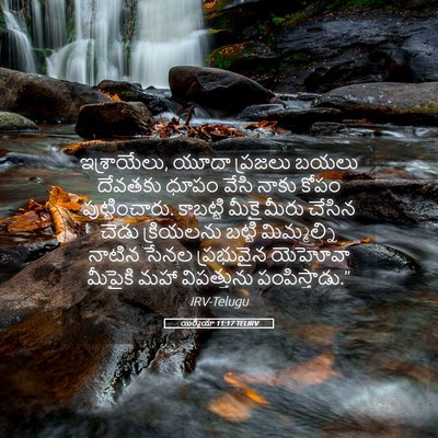 Picture 05 - యిర్మీయా 11:17 TELIRV - ఇశ్రాయేలు, యూదా - Bible Verse Picture