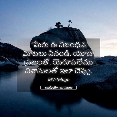 Picture 05 - యిర్మీయా 11:2 TELIRV - “మీరు ఈ నిబంధన - Bible Verse Picture