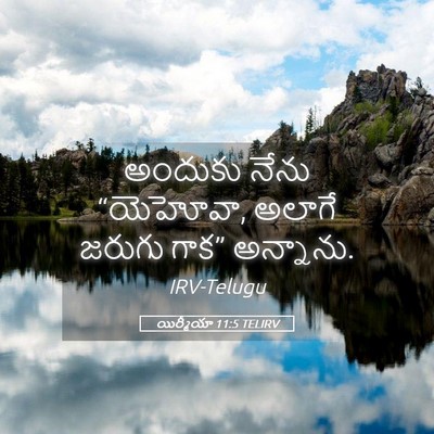 Picture 05 - యిర్మీయా 11:5 TELIRV - అందుకు నేను - Bible Verse Picture
