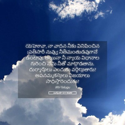 Picture 05 - యిర్మీయా 12:1 TELIRV - యెహోవా, నా వాదన - Bible Verse Picture