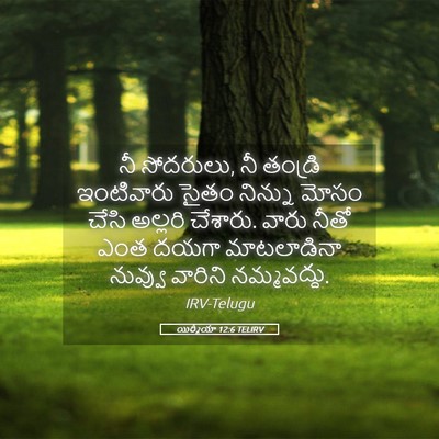 Picture 05 - యిర్మీయా 12:6 TELIRV - నీ సోదరులు, నీ - Bible Verse Picture