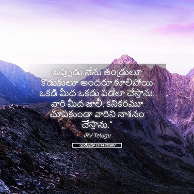 Picture 05 - యిర్మీయా 13:14 TELIRV - అప్పుడు నేను - Bible Verse Picture