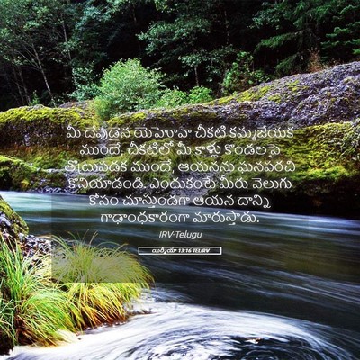 Picture 05 - యిర్మీయా 13:16 TELIRV - మీ దేవుడైన యెహోవా - Bible Verse Picture