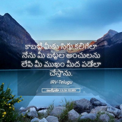 Picture 05 - యిర్మీయా 13:26 TELIRV - కాబట్టి మీకు - Bible Verse Picture