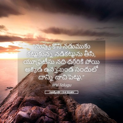 Picture 05 - యిర్మీయా 13:4 TELIRV - “నువ్వు కొని - Bible Verse Picture