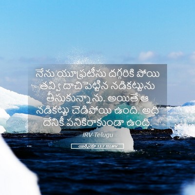Picture 05 - యిర్మీయా 13:7 TELIRV - నేను యూఫ్రటీసు - Bible Verse Picture