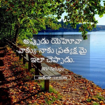 Picture 05 - యిర్మీయా 13:8 TELIRV - అప్పుడు యెహోవా - Bible Verse Picture