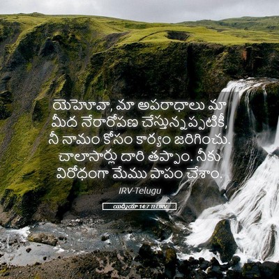 Picture 05 - యిర్మీయా 14:7 TELIRV - యెహోవా, మా - Bible Verse Picture