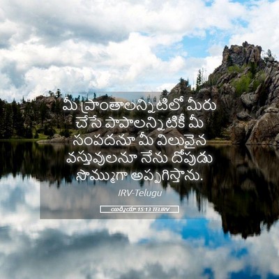 Picture 05 - యిర్మీయా 15:13 TELIRV - మీ - Bible Verse Picture