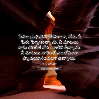 Picture 05 - యిర్మీయా 15:16 TELIRV - సేనల ప్రభువైన - Bible Verse Picture