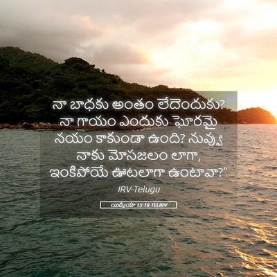 Picture 05 - యిర్మీయా 15:18 TELIRV - నా బాధకు అంతం - Bible Verse Picture