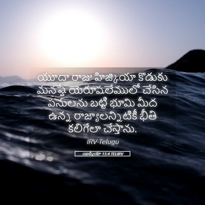 Picture 05 - యిర్మీయా 15:4 TELIRV - యూదా రాజు - Bible Verse Picture