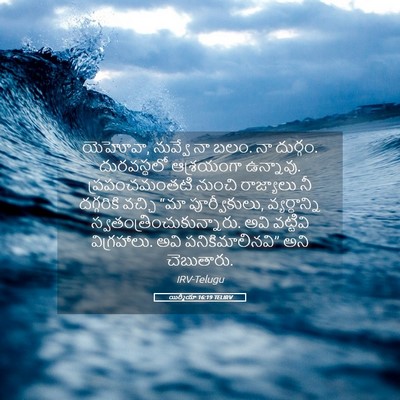Picture 05 - యిర్మీయా 16:19 TELIRV - యెహోవా, నువ్వే నా - Bible Verse Picture