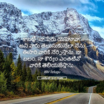 Picture 05 - యిర్మీయా 16:21 TELIRV - కాబట్టి “నా పేరు - Bible Verse Picture