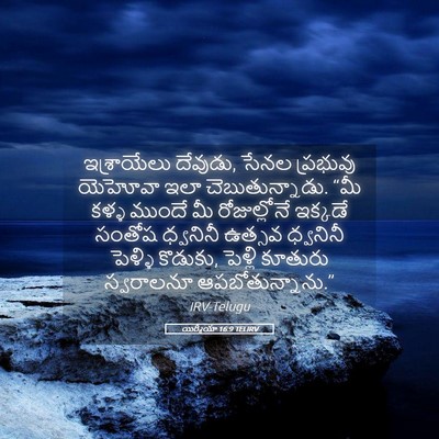 Picture 05 - యిర్మీయా 16:9 TELIRV - ఇశ్రాయేలు దేవుడు, - Bible Verse Picture