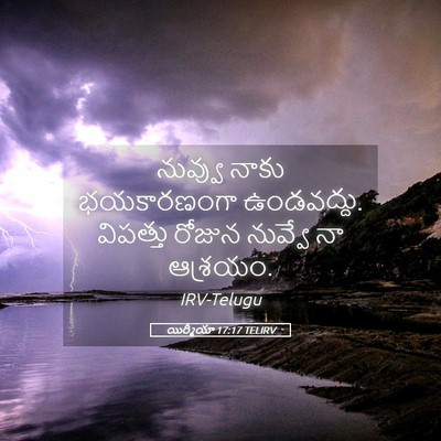 Picture 05 - యిర్మీయా 17:17 TELIRV - నువ్వు నాకు - Bible Verse Picture