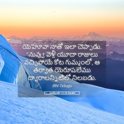 Picture 05 - యిర్మీయా 17:19 TELIRV - యెహోవా నాతో ఇలా - Bible Verse Picture