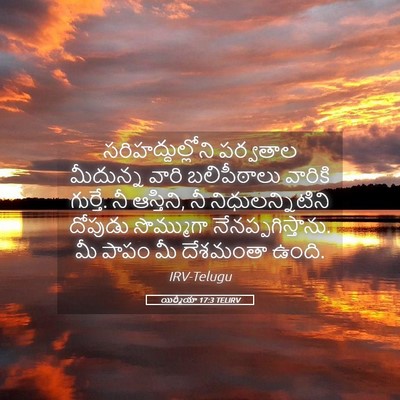 Picture 05 - యిర్మీయా 17:3 TELIRV - సరిహద్దుల్లోని - Bible Verse Picture
