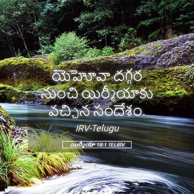 Picture 05 - యిర్మీయా 18:1 TELIRV - యెహోవా దగ్గర - Bible Verse Picture