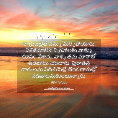 Picture 05 - యిర్మీయా 18:15 TELIRV - నా ప్రజలైతే నన్ను - Bible Verse Picture