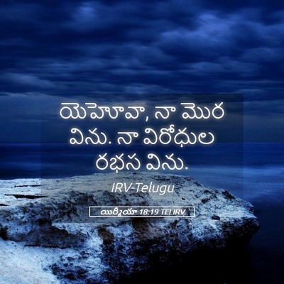 Picture 05 - యిర్మీయా 18:19 TELIRV - యెహోవా, నా మొర - Bible Verse Picture