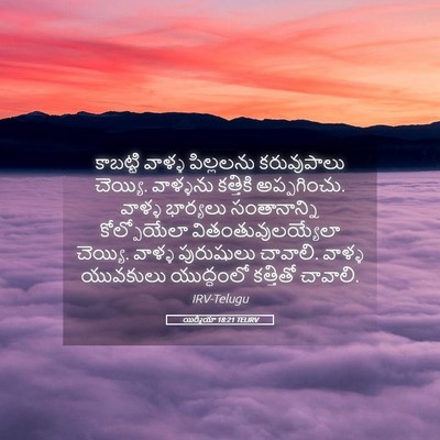 Picture 05 - యిర్మీయా 18:21 TELIRV - కాబట్టి వాళ్ళ - Bible Verse Picture