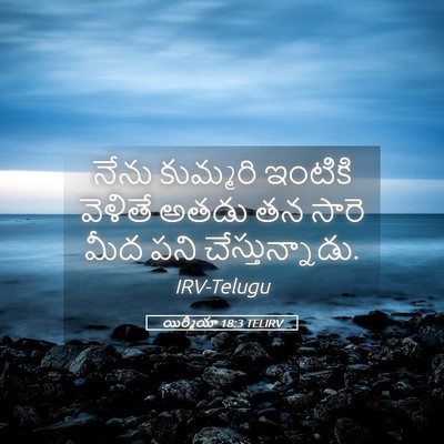 Picture 05 - యిర్మీయా 18:3 TELIRV - నేను కుమ్మరి - Bible Verse Picture