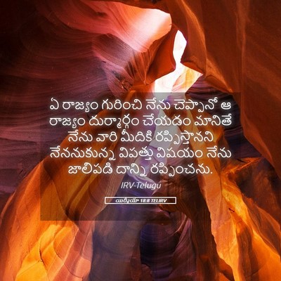Picture 05 - యిర్మీయా 18:8 TELIRV - ఏ రాజ్యం గురించి - Bible Verse Picture