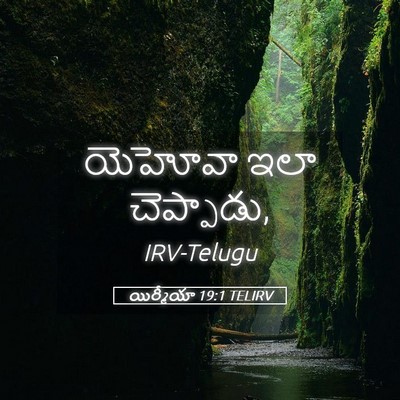 Picture 05 - యిర్మీయా 19:1 TELIRV - యెహోవా ఇలా - Bible Verse Picture