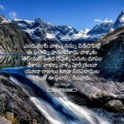 Picture 05 - యిర్మీయా 19:4 TELIRV - ఎందుకంటే వాళ్ళు - Bible Verse Picture