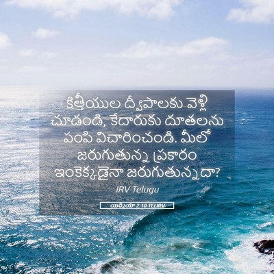 Picture 05 - యిర్మీయా 2:10 TELIRV - కిత్తీయుల - Bible Verse Picture