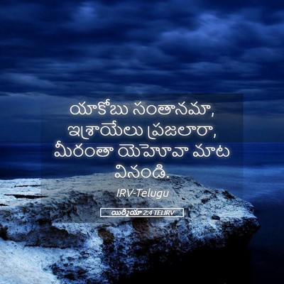 Picture 05 - యిర్మీయా 2:4 TELIRV - యాకోబు సంతానమా, - Bible Verse Picture