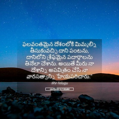 Picture 05 - యిర్మీయా 2:7 TELIRV - ఫలవంతమైన దేశంలోకి - Bible Verse Picture