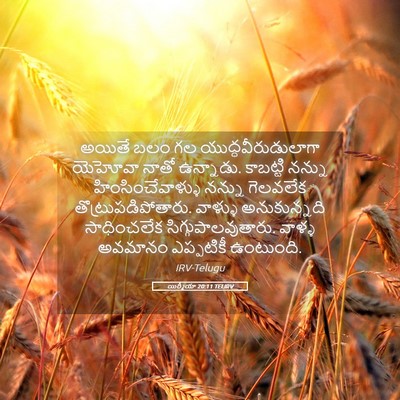 Picture 05 - యిర్మీయా 20:11 TELIRV - అయితే బలం గల - Bible Verse Picture