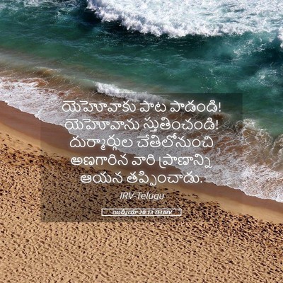 Picture 05 - యిర్మీయా 20:13 TELIRV - యెహోవాకు పాట - Bible Verse Picture
