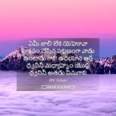 Picture 05 - యిర్మీయా 20:16 TELIRV - ఏమీ జాలి లేక - Bible Verse Picture