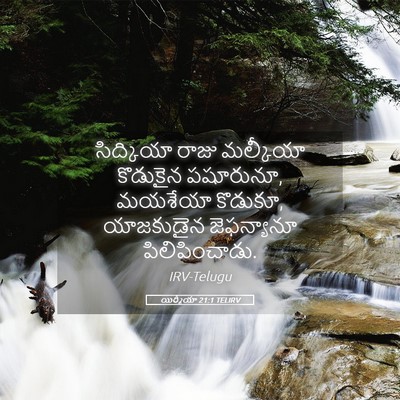 Picture 05 - యిర్మీయా 21:1 TELIRV - సిద్కియా రాజు - Bible Verse Picture