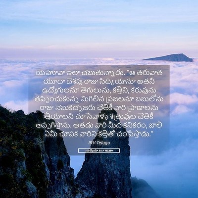 Picture 05 - యిర్మీయా 21:7 TELIRV - యెహోవా ఇలా - Bible Verse Picture