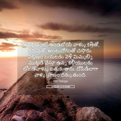 Picture 05 - యిర్మీయా 21:9 TELIRV - ఈ పట్టణంలో - Bible Verse Picture