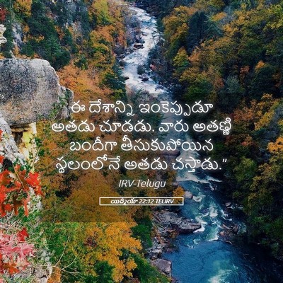 Picture 05 - యిర్మీయా 22:12 TELIRV - ఈ దేశాన్ని - Bible Verse Picture