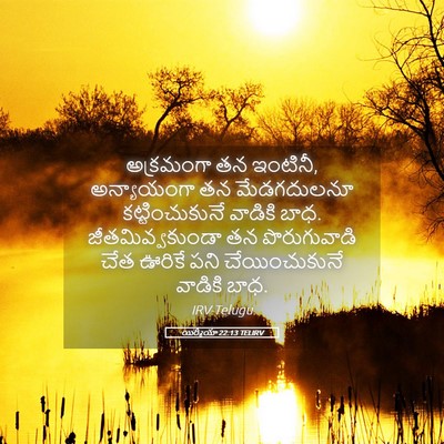 Picture 05 - యిర్మీయా 22:13 TELIRV - అక్రమంగా తన - Bible Verse Picture