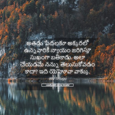 Picture 05 - యిర్మీయా 22:16 TELIRV - అతడు పేదలకూ - Bible Verse Picture
