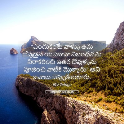 Picture 05 - యిర్మీయా 22:9 TELIRV - “ఎందుకంటే వాళ్ళు - Bible Verse Picture