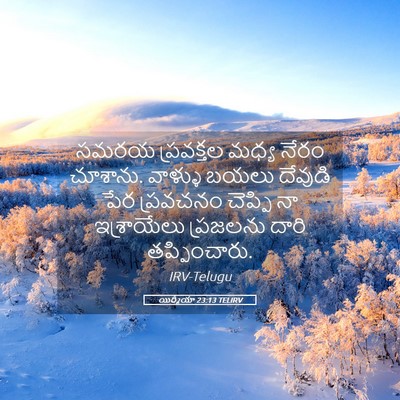 Picture 05 - యిర్మీయా 23:13 TELIRV - సమరయ ప్రవక్తల - Bible Verse Picture