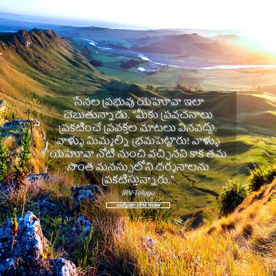 Picture 05 - యిర్మీయా 23:16 TELIRV - సేనల ప్రభువు - Bible Verse Picture